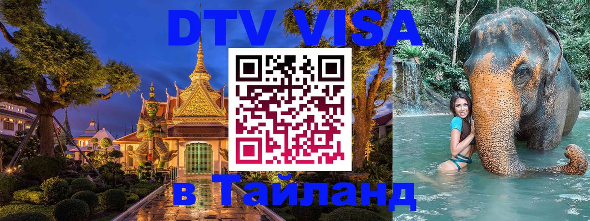 DTV виза Тайланд 