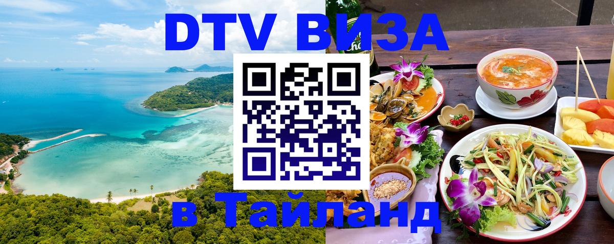 DTV виза Тайланд 