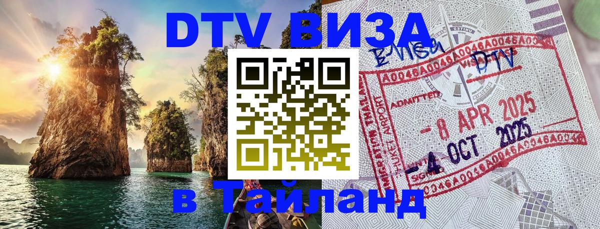 Цены на DTV визу в Таиланд — пакеты услуг, достаточно даже паспорта - Миасс  22.11.2025 